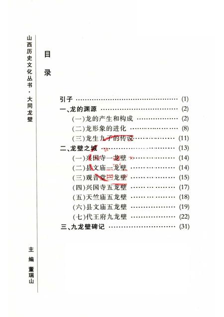 -山西历史文化丛书  大同龙壁.pdf电子版_山西省志插图1