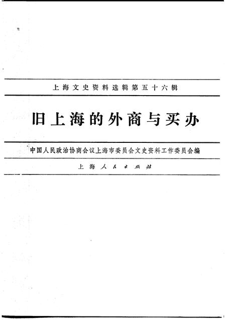 1987年02月第1版-上海文史资料选辑 第56辑 旧上海的外商与买办.pdf电子版_上海市志插图1