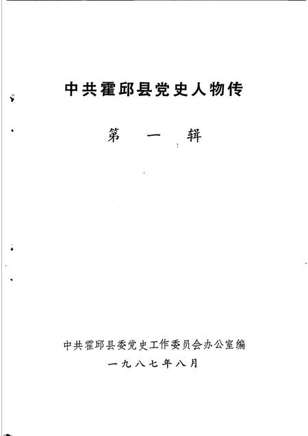 1987版中共霍邱县党史人物.pdf电子版_安徽省志插图1