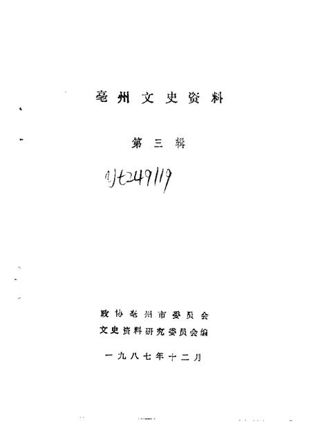 1987版亳县文史资料  第3辑.pdf电子版_安徽省志插图1