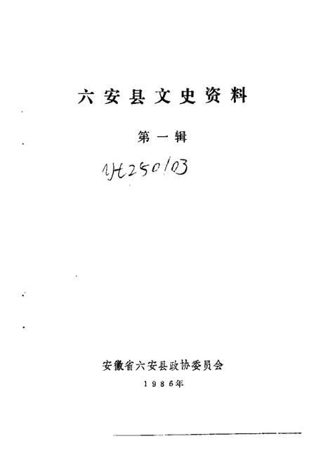 1987版六安县文史资料  第1辑.pdf电子版_安徽省志插图1