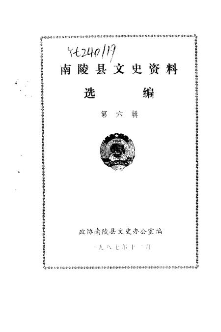 1987版南陵县文史资料  第6辑.pdf电子版_安徽省志插图1