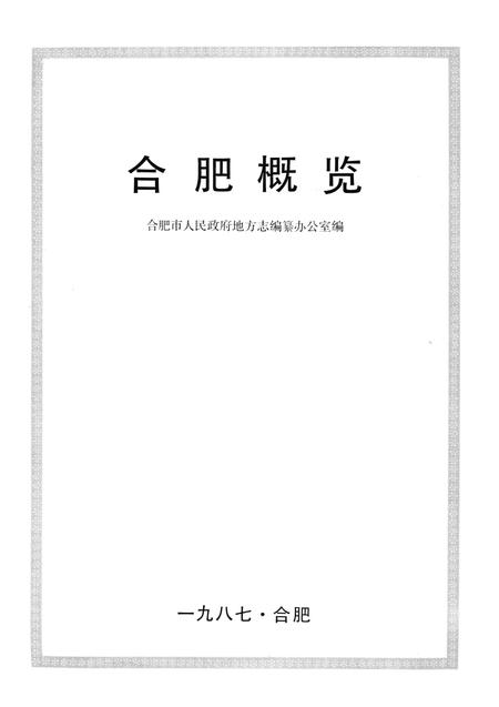 1987版合肥概览.pdf电子版_安徽省志插图1