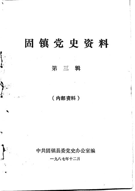 1987版固镇党史资料  第3辑.pdf电子版_安徽省志插图1