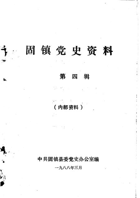 1987版固镇党史资料  第4辑.pdf电子版_安徽省志插图1