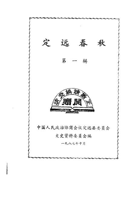 1987版定远春秋  第1辑.pdf电子版_安徽省志插图1