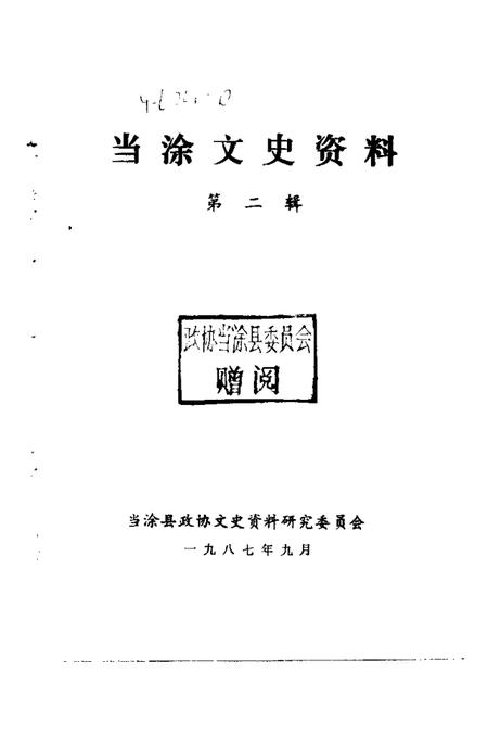 1987版当涂文史资料  第2辑.pdf电子版_安徽省志插图1