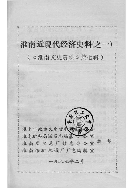 1987版淮南文史资料  第7辑  淮南近现代经济史料  1.pdf电子版_安徽省志插图1