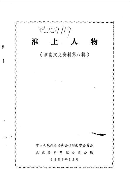 1987版淮南文史资料  第8辑  淮上人物.pdf电子版_安徽省志插图1