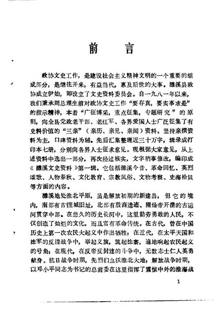 1987版濉溪文史资料  第1辑.pdf电子版_安徽省志插图1