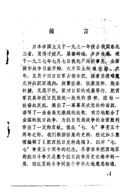 1987版肥西抗日史料选编  纪念“七·七”事变五十周年专辑.pdf电子版_安徽省志插图1