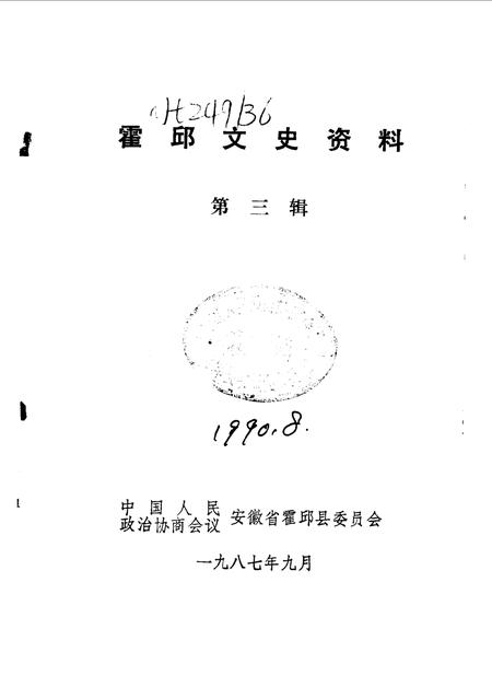1987版霍邱文史资料  第3辑.pdf电子版_安徽省志插图1