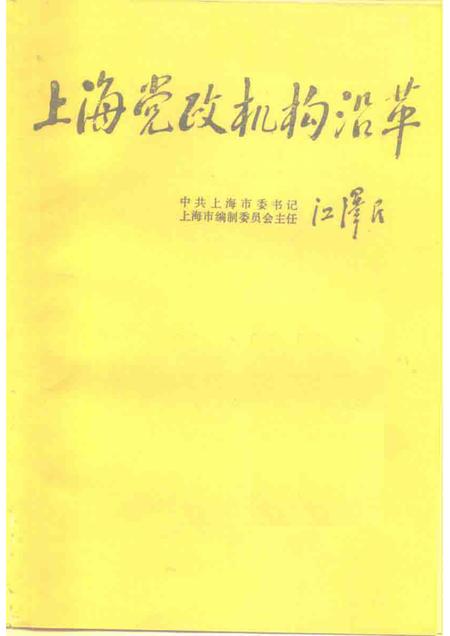 1988-上海党政机构沿革  1949-1986.pdf电子版_上海市志插图1