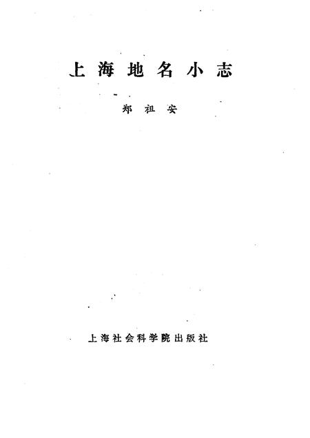 1988-上海地名小志.pdf电子版_上海市志插图1