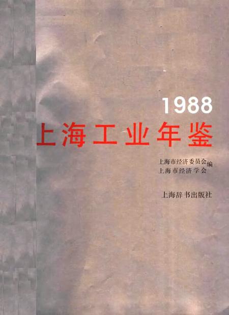1988-上海工业年鉴  1988.pdf电子版_上海市志插图1