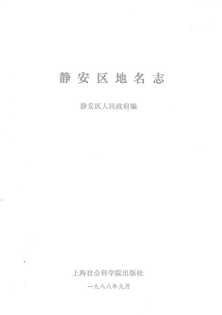 1988-上海市静安区地名志.pdf电子版_上海市志插图1