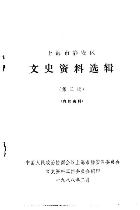 1988-上海市静安区文史资料选辑  第3辑.pdf电子版_上海市志插图1