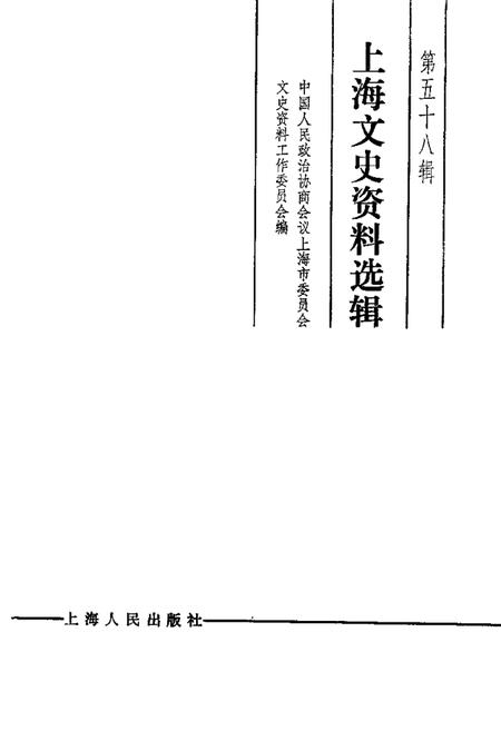 1988-上海文史资料选辑  第58辑.pdf电子版_上海市志插图1