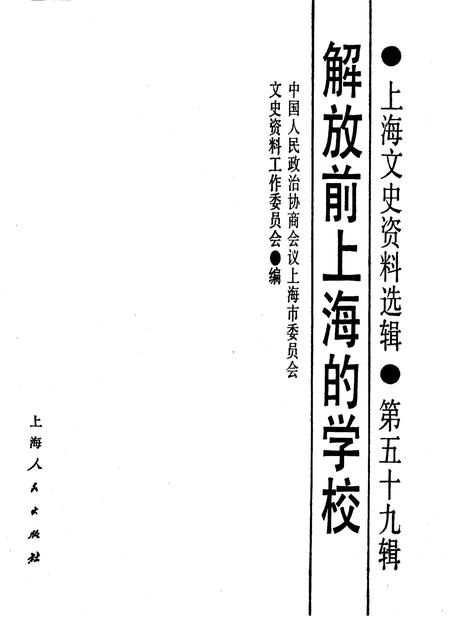 1988-上海文史资料选辑  第59辑  解放前上海的学校.pdf电子版_上海市志插图1