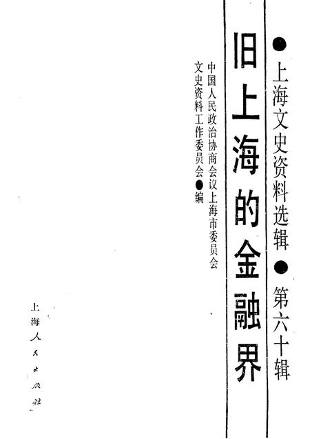1988-上海文史资料选辑  第60辑  旧上海的金融界.pdf电子版_上海市志插图1