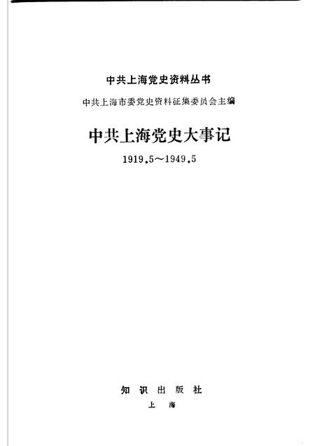 1988-中共上海党史大事记  1919.5-1949.5.pdf电子版_上海市志插图1