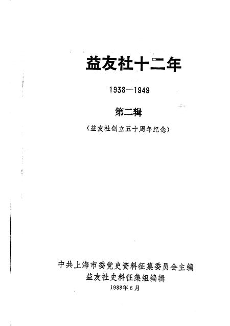 1988-中共上海党史资料选辑  益友社十二年  1938—1949  第二辑  益友社创立五十周年纪念.pdf电子版_上海市志插图1