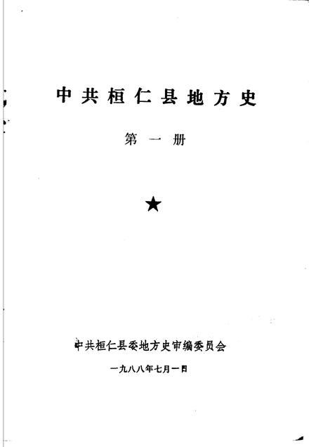 1988-中共桓仁县地方史  第1册.pdf电子版_辽宁省志插图1