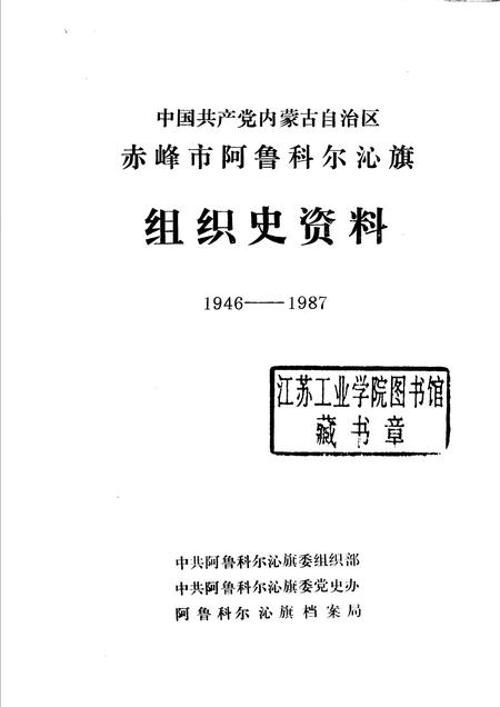 1988-中国内蒙古自治区赤峰市阿鲁科尔沁旗组织史资料.pdf电子版_内蒙古志插图1