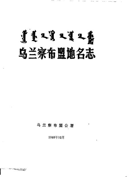 1988-乌兰察布盟地名志.pdf电子版_内蒙古志插图1