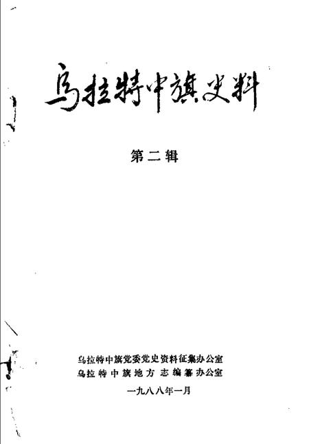 1988-乌拉特中旗史料  第2辑.pdf电子版_内蒙古志插图1