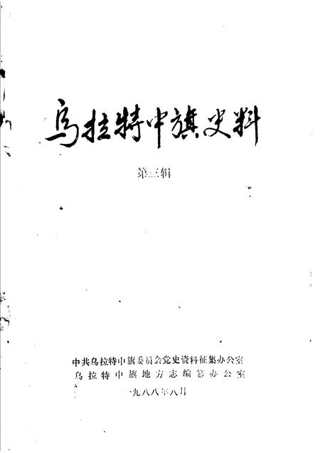 1988-乌拉特中旗史料  第3辑.pdf电子版_内蒙古志插图1