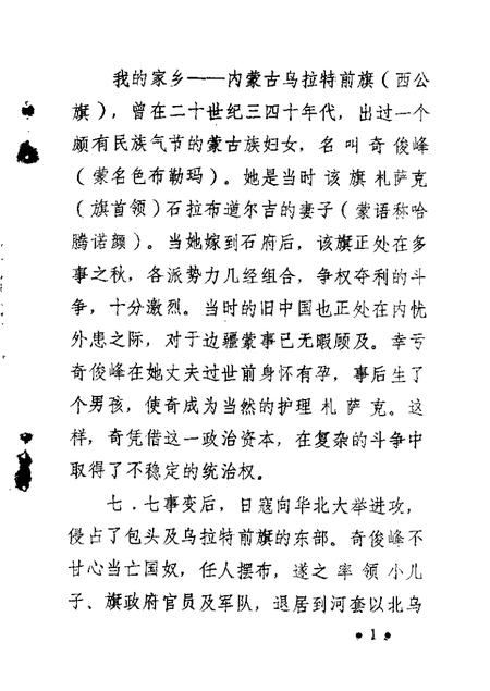 1988-乌拉特前旗文史资料  第3辑  奇俊峰生平.pdf电子版_内蒙古志插图1