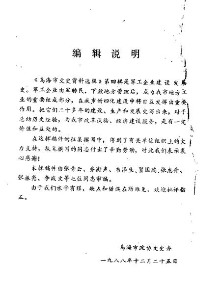 1988-乌海市文史资料选辑  第4辑.pdf电子版_内蒙古志插图1