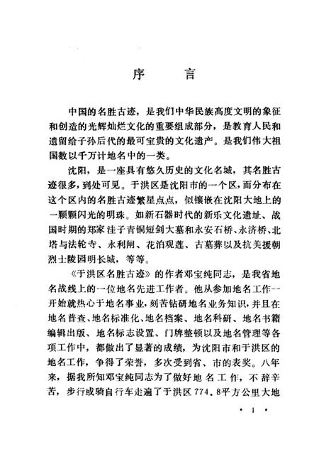 1988-于洪区名胜古迹.pdf电子版_辽宁省志插图1