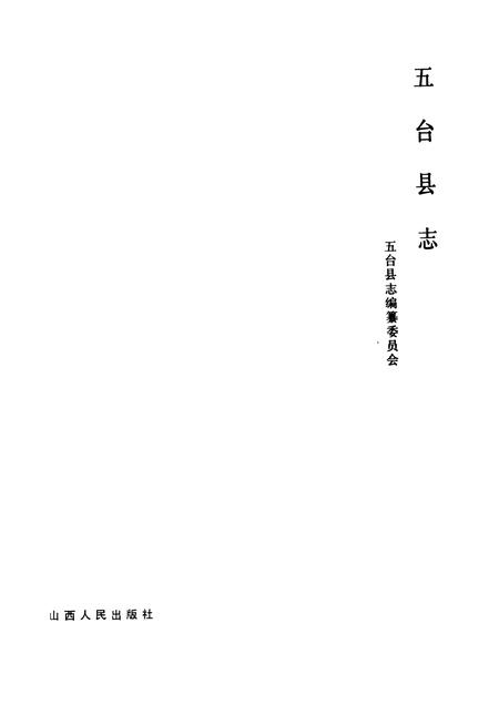 1988-五台县志.pdf电子版_山西省志插图1