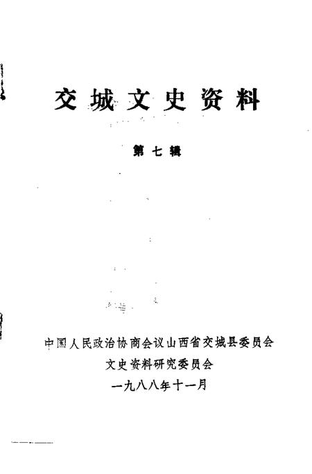 1988-交城文史资料  第7辑.pdf电子版_山西省志插图1