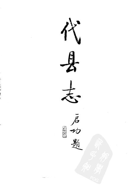 1988-代县志.pdf电子版_山西省志插图1