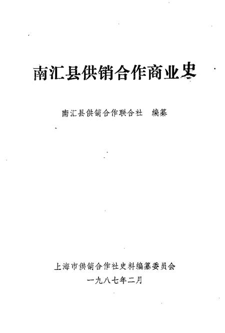 1988-南汇县供销合作商业史.pdf电子版_上海市志插图1