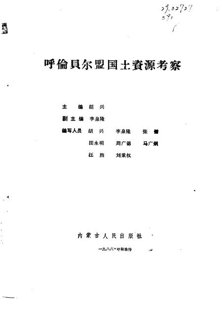 1988-呼伦贝尔盟国土资源考察.pdf电子版_内蒙古志插图1