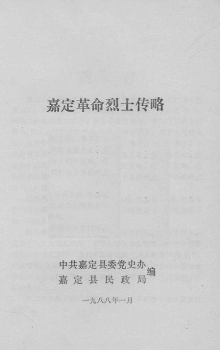 1988-嘉定革命烈士传略.pdf电子版_上海市志插图1