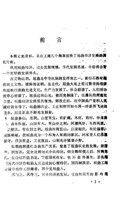 1988-垣曲文史资料  第4辑.pdf电子版_山西省志插图1