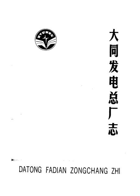 1988-大同发电总厂志.pdf电子版_山西省志插图1