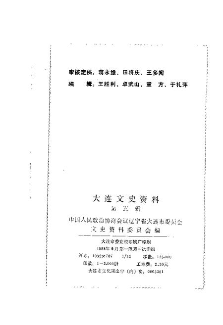 1988-大连文史资料  第5辑.pdf电子版_辽宁省志插图1