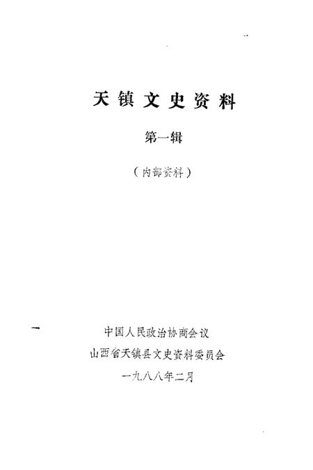 1988-天镇文史资料  第1辑.pdf电子版_山西省志插图1