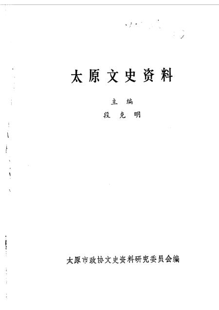 1988-太原文史资料  第10辑.pdf电子版_山西省志插图1