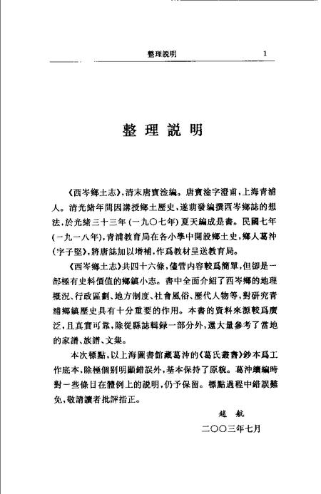 (清)西岑乡土志 唐澄甫原著， 葛志坚续编， 赵航标点.pdf电子版_上海市志插图1