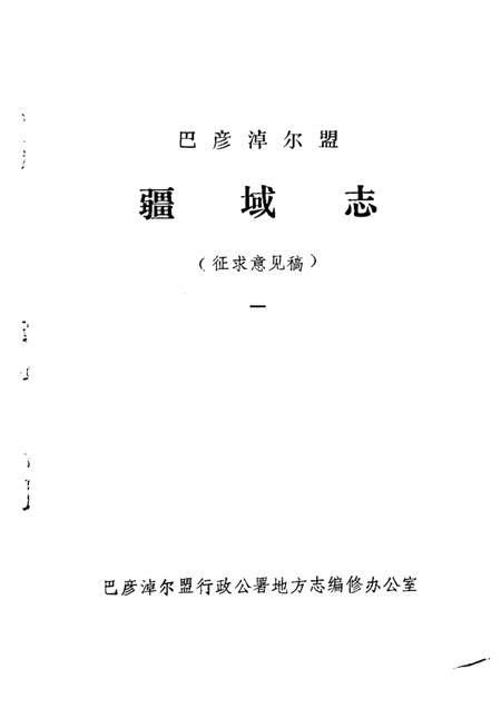 -巴彦淖尔盟 疆域志  1  征求意见稿.pdf电子版_内蒙古志插图1