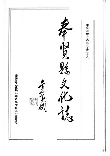 1988-奉贤县文化志.pdf电子版_上海市志插图1