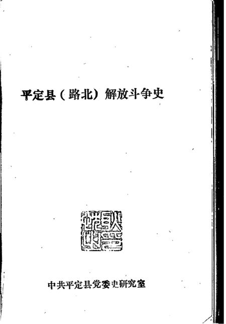 -平定县革命斗争史  之五.pdf电子版_山西省志插图1