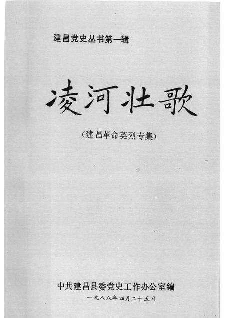 1988-建昌党史丛书  第1辑  凌河壮歌.pdf电子版_辽宁省志插图1